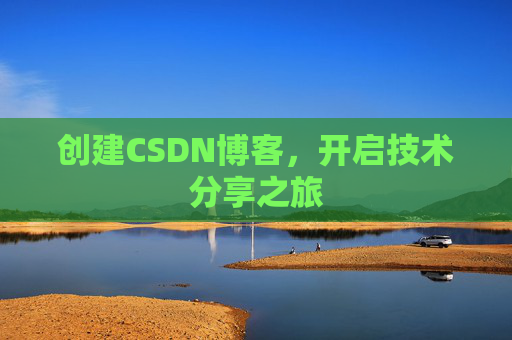 创建CSDN博客，开启技术分享之旅