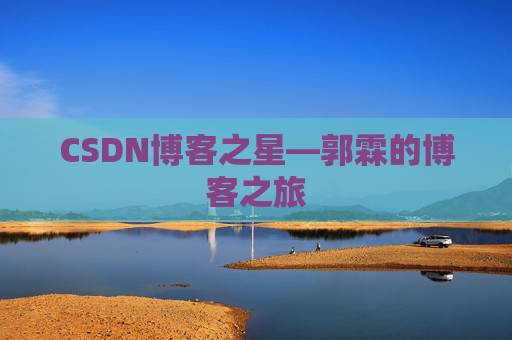 CSDN博客之星—郭霖的博客之旅