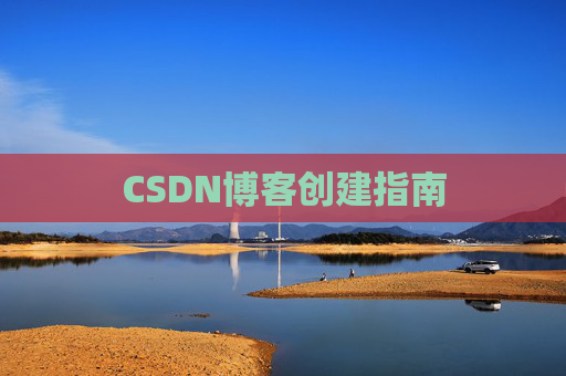CSDN博客创建指南