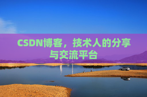 CSDN博客，技术人的分享与交流平台