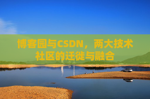 博客园与CSDN，两大技术社区的迁徙与融合