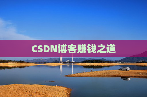 CSDN博客赚钱之道
