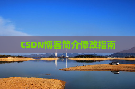 CSDN博客简介修改指南