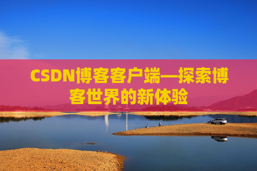 CSDN博客客户端—探索博客世界的新体验