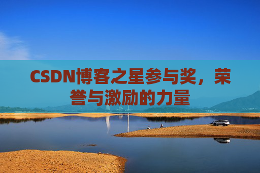CSDN博客之星参与奖，荣誉与激励的力量