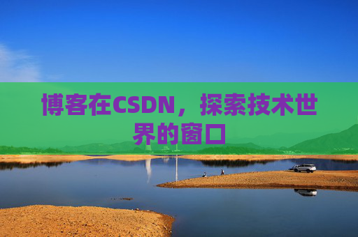 博客在CSDN，探索技术世界的窗口