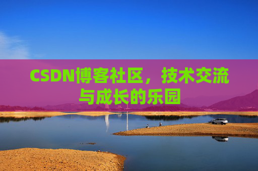 CSDN博客社区，技术交流与成长的乐园