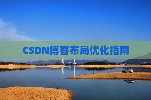CSDN博客布局优化指南