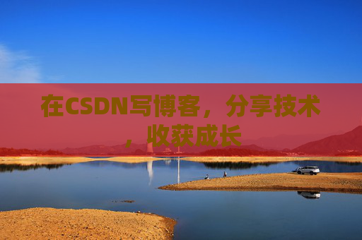在CSDN写博客，分享技术，收获成长