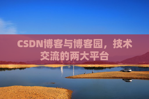 CSDN博客与博客园，技术交流的两大平台