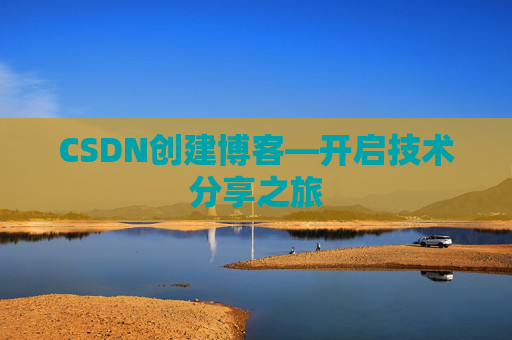 CSDN创建博客—开启技术分享之旅